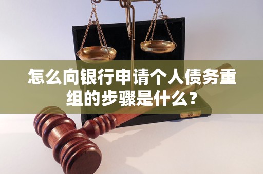 青云谱怎么向银行申请个人债务重组的步骤是什么？